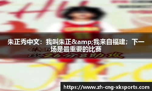 朱正秀中文：我叫朱正&我来自福建；下一场是最重要的比赛
